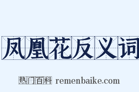 凤凰花反义词是什么意思的图片